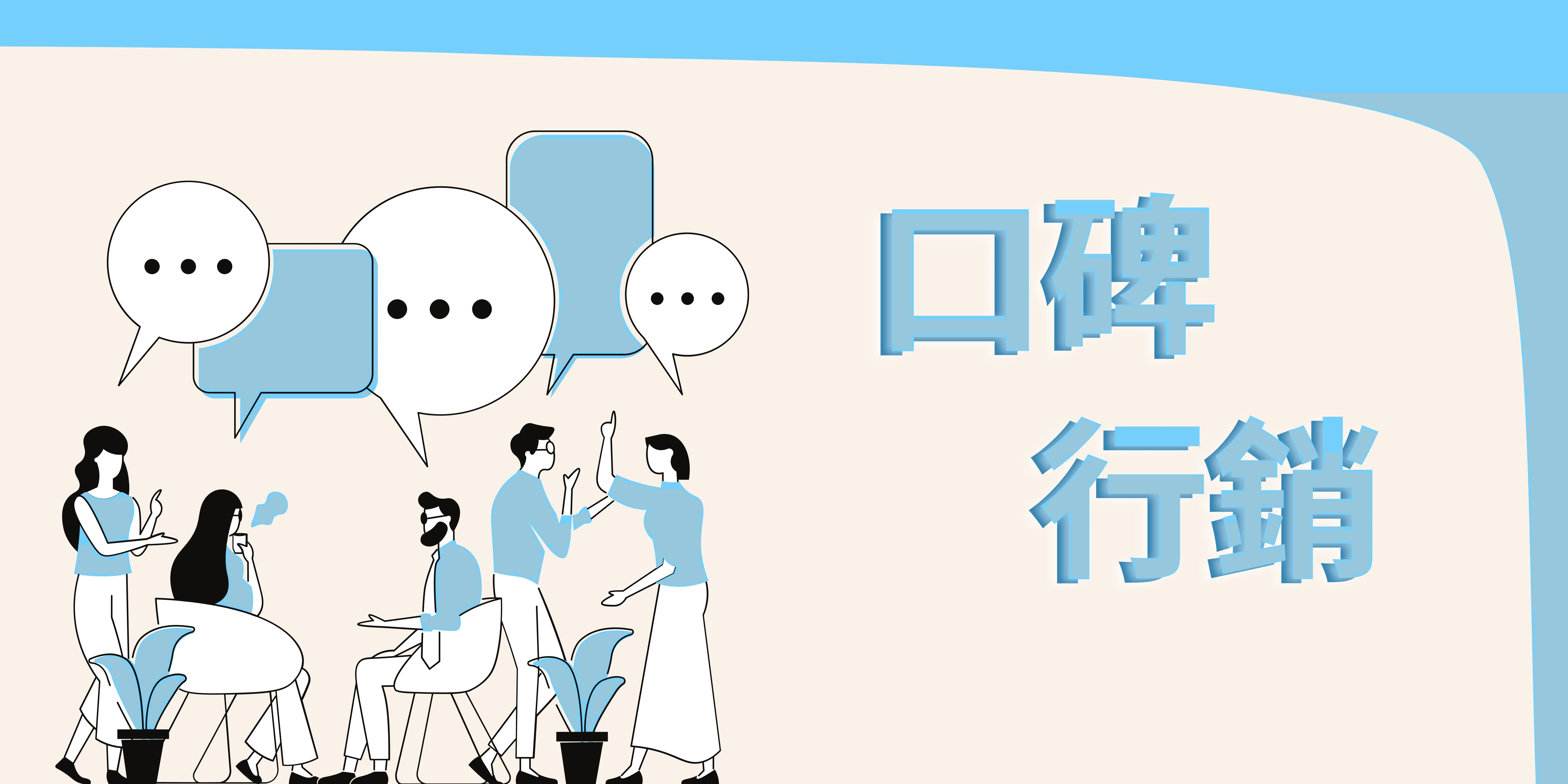 口碑行銷 口碑行銷